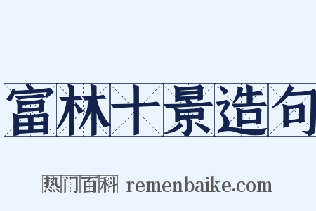 富林十景造句是什么意思的图片